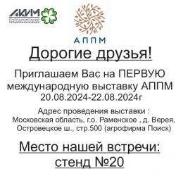 1я международная выставка АППМ