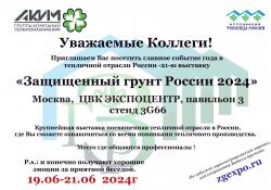 Приглашаем на выставку "Защищенный Грунт России 2024"